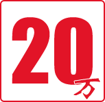 20萬